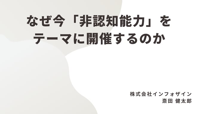 なぜ非認知能力なのか