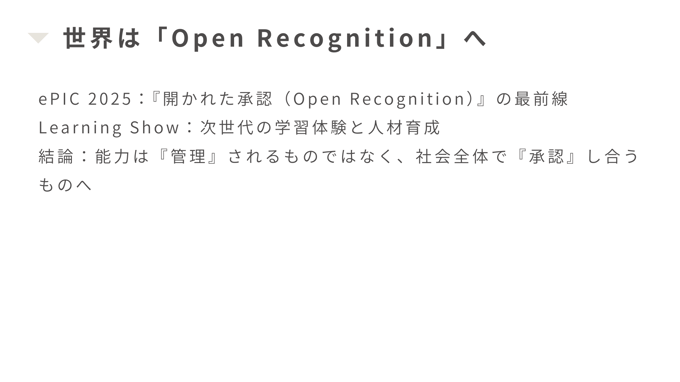 オープンリコグニションへ