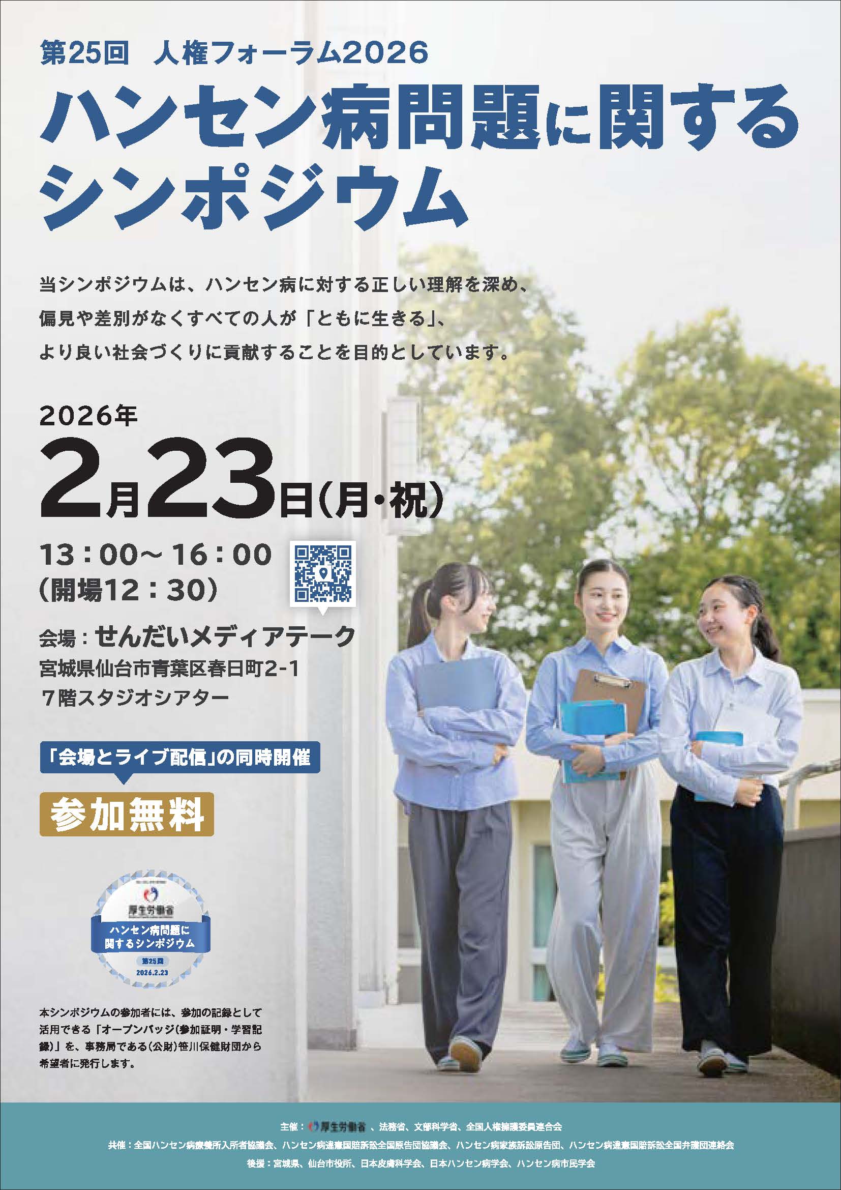 ハンセン病問題に関するシンポジウム_ページ_1