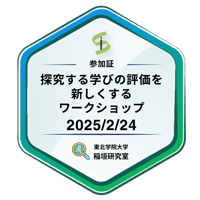 探究する学びの評価を新しくするワークショップ