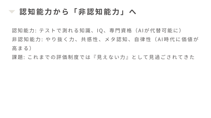 認知能力から非認知能力へ