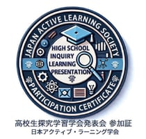 高校生探究バッジ