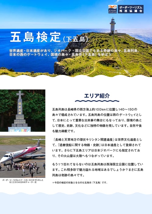 五島(下五島)検定