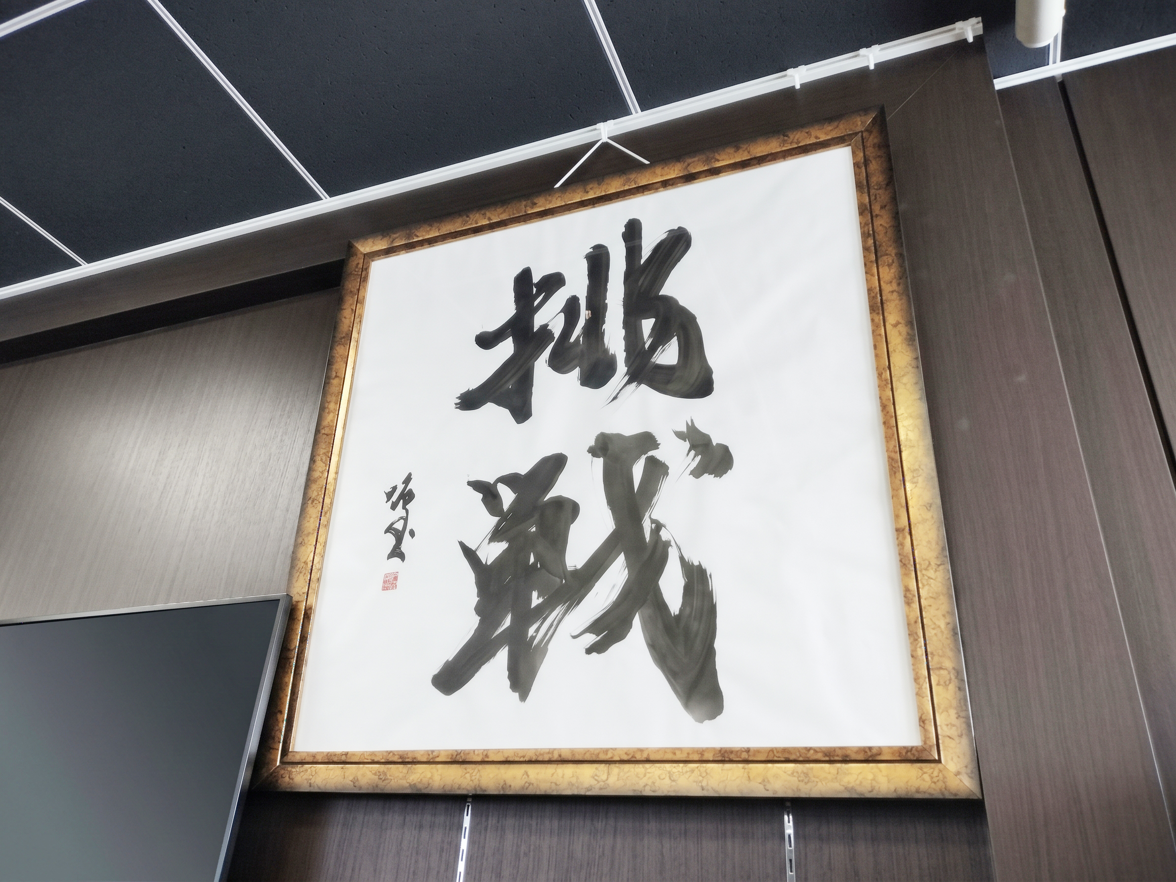 株式会社イントラマート オフィスに掲げられた『挑戦』の書