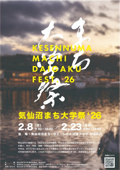 気仙沼まち大学祭'26の案内1