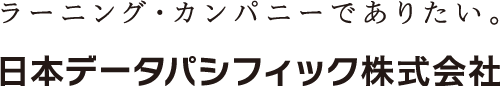 日本データパシフィック株式会社