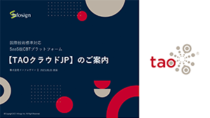 TAOクラウド資料表紙