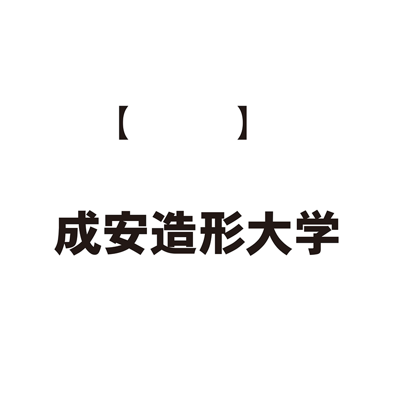 成安造形大学